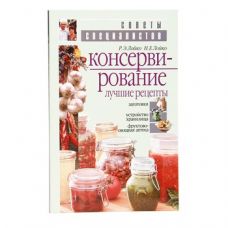 Книга «Консервирование. Лучшие рецепты» в Нижнем Тагиле