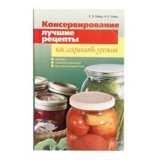 Книга «Консервирование. Лучшие рецепты. Как сохранить урожай» в Нижнем Тагиле