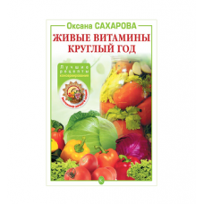 Книга «Живые витамины круглый год. Лучшие рецепты консервирования» в Нижнем Тагиле